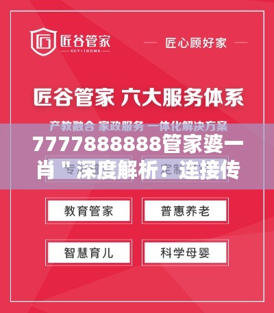 7777888888管家婆一肖＂深度解析：连接传统与现代的智能管家服务