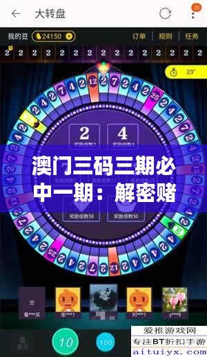 澳门三码三期必中一期：解密赌博心理与概率的游戏