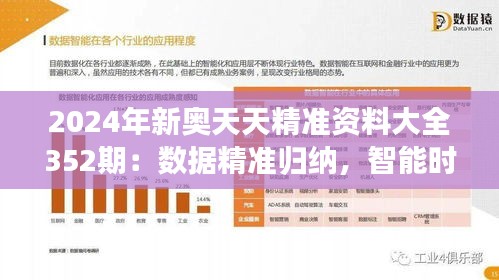2024年新奥天天精准资料大全352期：数据精准归纳，智能时代的信息瑰宝