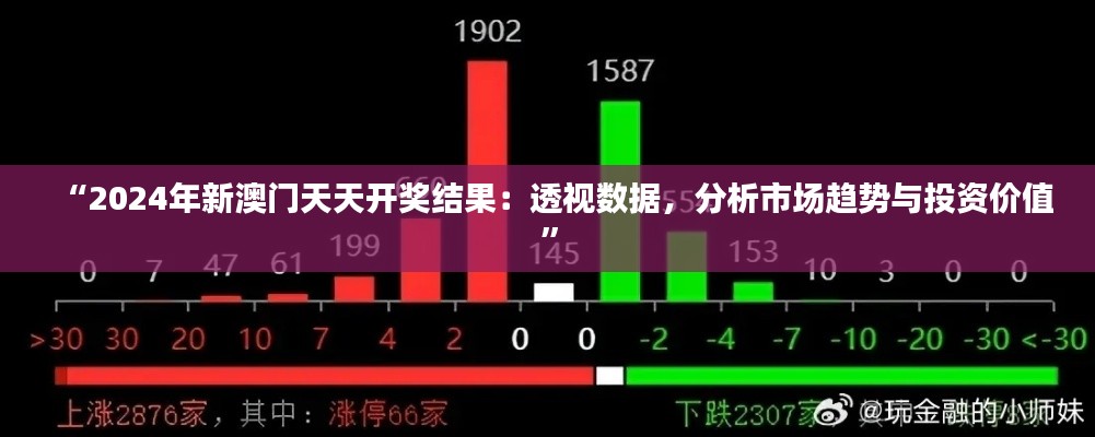 “2024年新澳门天天开奖结果：透视数据，分析市场趋势与投资价值”