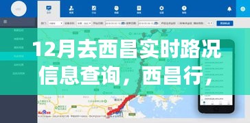 十二月西昌行，实时路况下的温情之旅