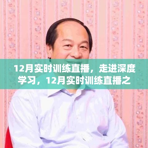 深度学习之旅，走进深度学习，12月实时训练直播盛典