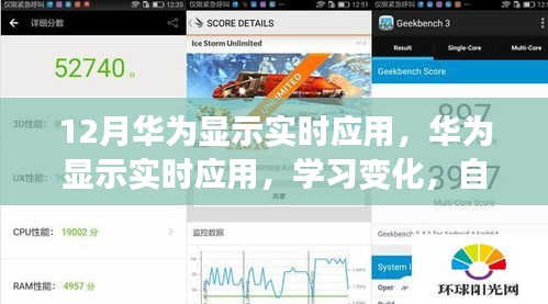 华为显示实时应用，学习变化，自信成就未来，共翱翔于12月之梦