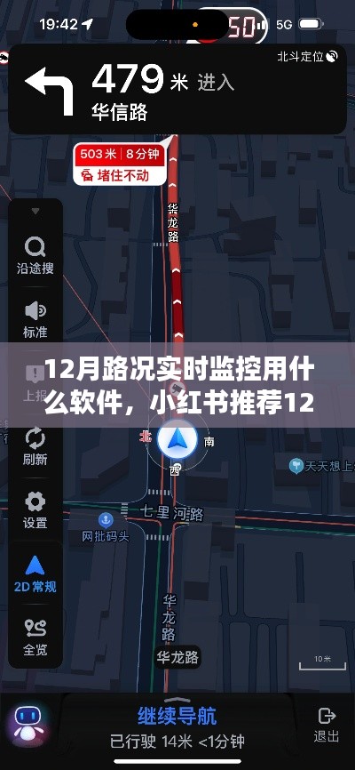 小红书推荐，12月路况实时监控软件全解析，必备神器助你出行无忧！