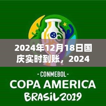 2024年国庆特别报道，实时到账的喜悦与期待