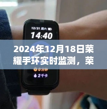 荣耀手环实时监测，记录健康与时间的卓越之旅，开启健康守护新篇章（日期，2024年12月18日）