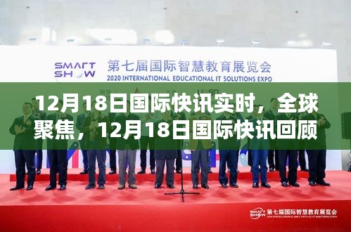 12月18日国际快讯回顾与全球聚焦
