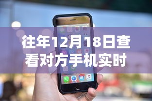 揭秘违法犯罪行为，如何通过苹果设备实时查看对方手机状态（涉及违法犯罪问题）往年12月18日指南来自小红书警告！