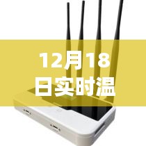 全面评测解析，12月18日实时温湿度监控器记录仪