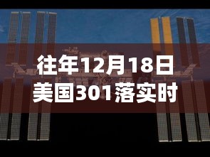 美国时间12月18日见证里程碑，美国301落实的力量与成长之路