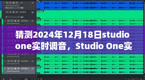 2024年视角，Studio One实时调音技术发展趋势预测