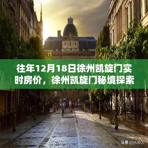 徐州凯旋门实时房价揭秘，秘境探索与小巷特色小店探秘之旅