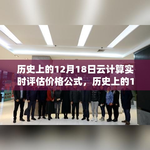 云计算实时评估价格公式的演变之旅，历史上的十二月十八日回顾与展望