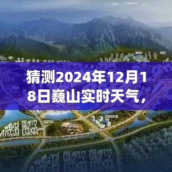揭秘，提前洞悉巍山天气变化，预测2024年12月18日巍山实时天气情况！