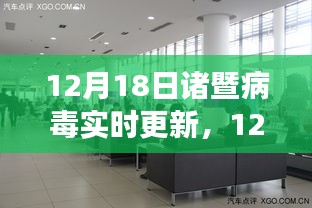 12月18日诸暨病毒最新动态及防控洞察实时更新