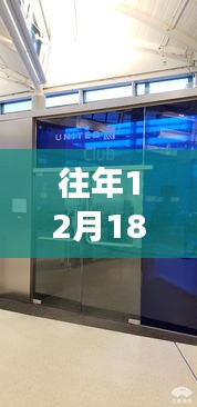 往年12月18日UA836航班实时动态回顾，飞行轨迹一览