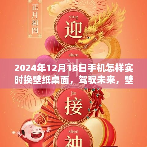 驾驭未来，实时换壁纸桌面，自信成就之旅启程