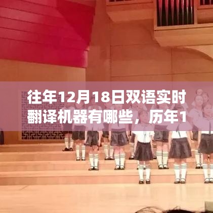 历年12月18日双语实时翻译机器的发展与演变概述