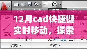 十二月CAD快捷键实时移动，自然美景之旅与内心的宁静之道探索