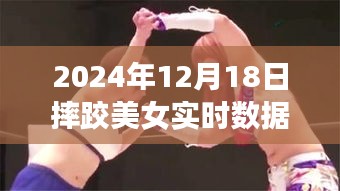 摔跤美女闪耀时刻，2024年12月18日实时数据大揭秘