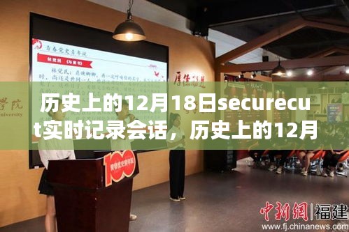 历史上的12月18日SecureCUT实时记录会话，深度探讨其重要性及影响