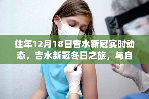 吉水新冠冬日动态，与自然美景的邂逅，寻找内心的宁静之旅
