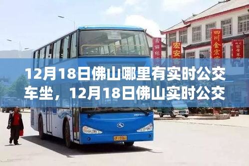 12月18日佛山实时公交攻略与深度体验报告