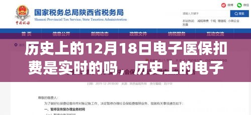 关于电子医保扣费实时性的历史解析，以12月18日为例的探讨
