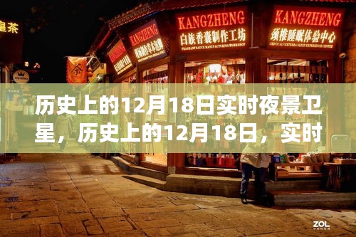 实时夜景卫星视角下的深度洞察与思辨，历史上的十二月十八日