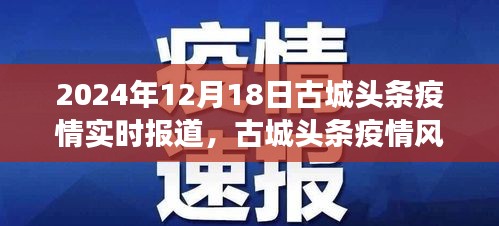 古城疫情风云变幻，2024年12月18日疫情实时报道与深度解析