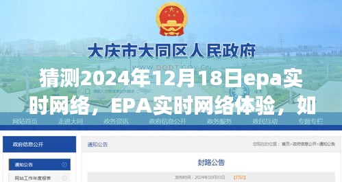 未来网络趋势预测与准备，EPA实时网络体验指南（初学者与进阶用户必备）