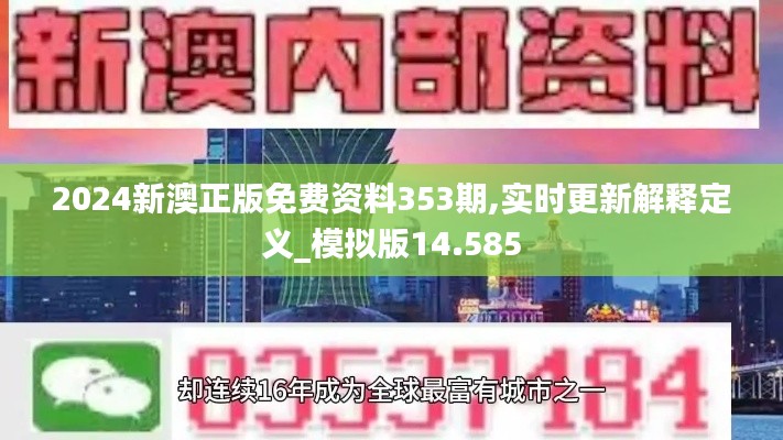 2024新澳正版免费资料353期,实时更新解释定义_模拟版14.585