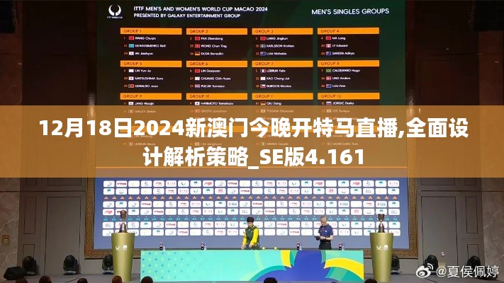 12月18日2024新澳门今晚开特马直播,全面设计解析策略_SE版4.161