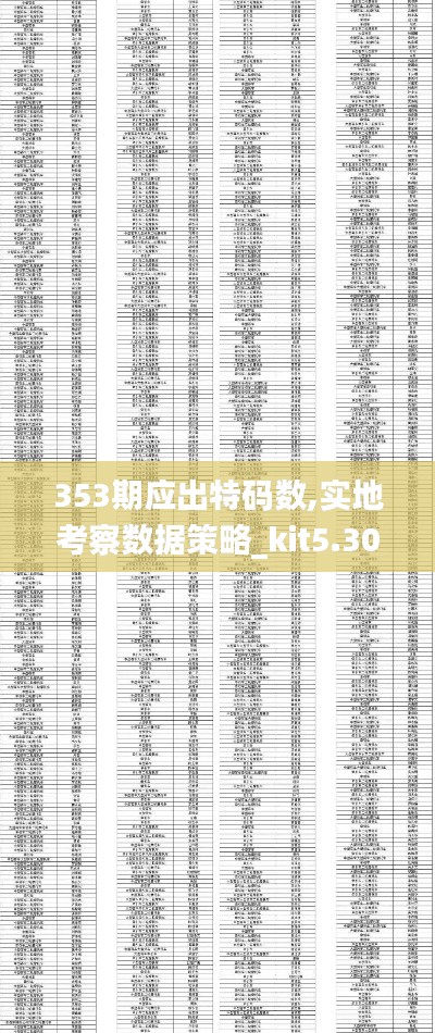 353期应出特码数,实地考察数据策略_kit5.303