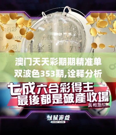 澳门天天彩期期精准单双波色353期,诠释分析解析_桌面款9.866