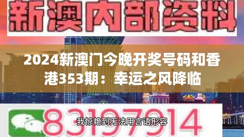 2024新澳门今晚开奖号码和香港353期：幸运之风降临