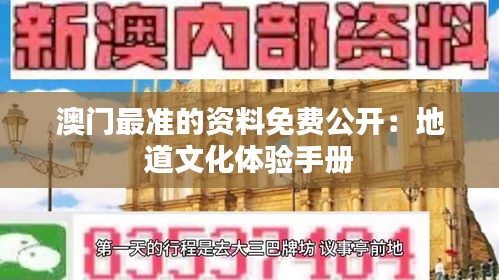 澳门最准的资料免费公开：地道文化体验手册