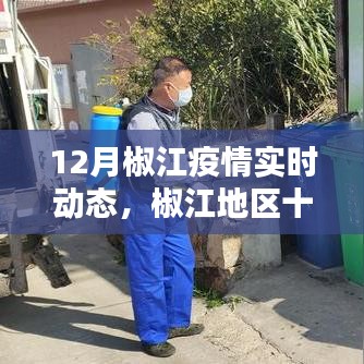 椒江地区十二月新冠疫情实时动态分析与防控进展