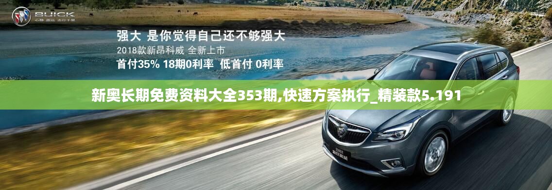 新奥长期免费资料大全353期,快速方案执行_精装款5.191