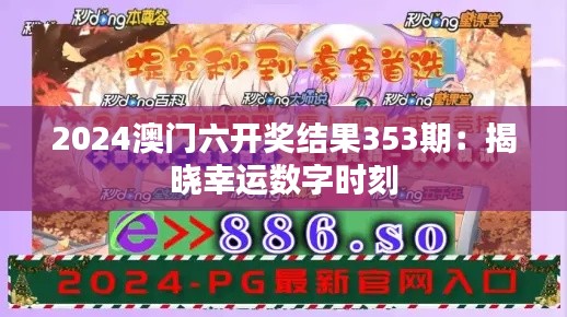 2024澳门六开奖结果353期：揭晓幸运数字时刻