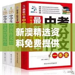 新澳精选资料免费提供：权威考试辅导