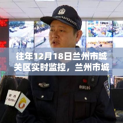 兰州市城关区往年12月18日实时监控操作指南及监控概览