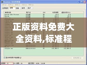 正版资料免费大全资料,标准程序评估_BT7.458