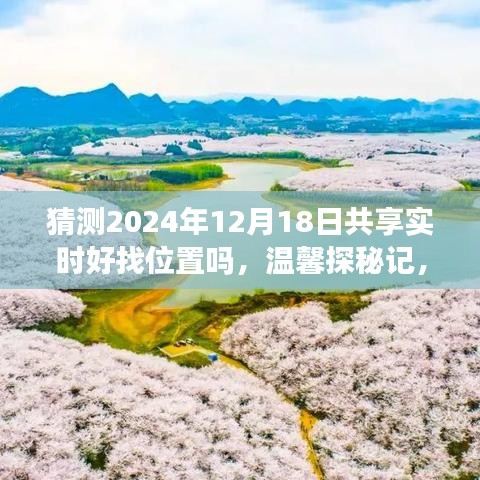 探秘时光之角，温馨奇遇，寻找共享实时好位置
