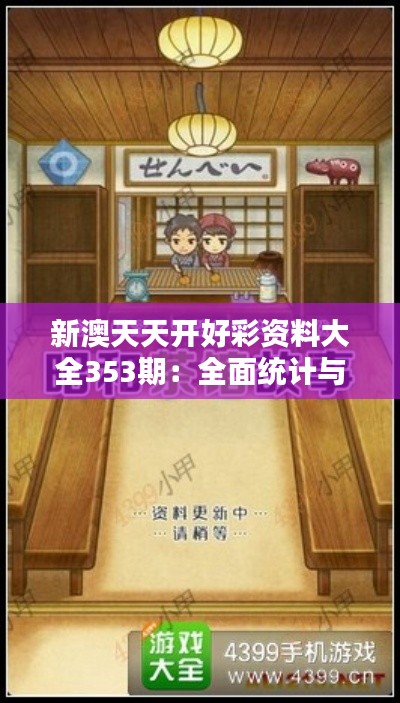 新澳天天开好彩资料大全353期：全面统计与攻略