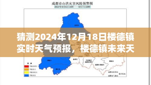 楼德镇天气预报，探寻风云变幻的魅力与影响，2024年12月18日实时预测及未来展望