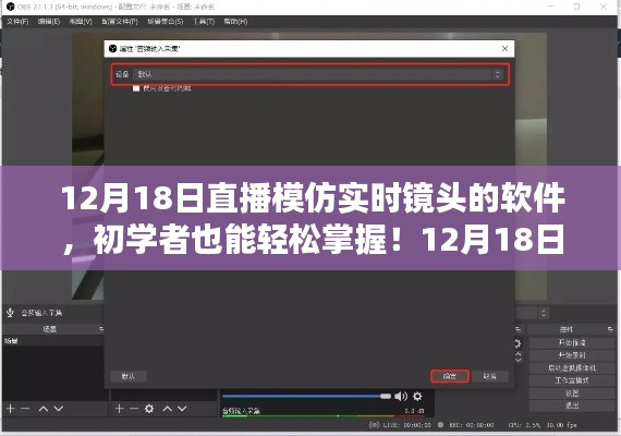 初学者轻松掌握实时镜头软件使用指南，12月18日直播教程揭秘实时镜头软件使用步骤