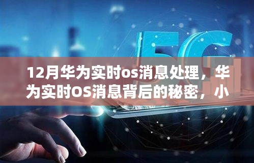 华为实时OS消息背后的秘密与小巷特色小店探秘