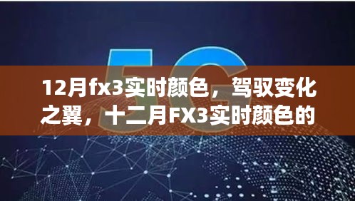 驾驭变化之翼，十二月FX3实时颜色的励志启示与探索