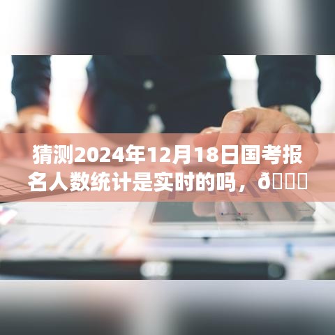🚀实时国考报名预测系统，科技引领新纪元下的报名人数预测与未来选择展望（2024年国考报名预测）